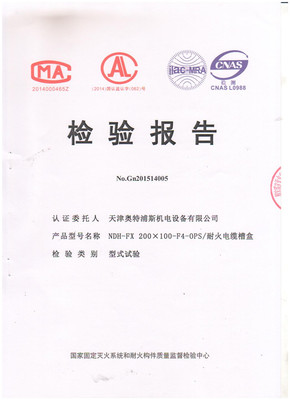 熱烈祝賀我公司耐火電纜槽盒產(chǎn)品成功通過國家3C認(rèn)證